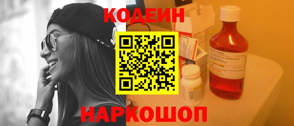 Кодеин Purple Drank Великие Луки